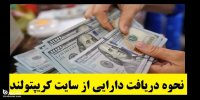 نحوه ثبت مشخصات در سایت کریپتولند برای عودت دارایی در تیر 1400