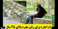 شرایط دریافت وام اجاره برای زنان مجرد بالای ۳۵ سال در تیر 1400