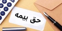 پرداخت حق بیمه کارکنان به حساب مناطق و رفع مشکل بیمه کارکنان با سازمان تامین اجتماعی