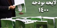 تصمیم جدید مجلس و دولت برای کسری بودجه در سال 1400