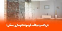 جزئیات پرداخت وام بافت فرسوده ۶۰۰میلیونی در فروردین 1401