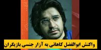 اولین واکنش ابوالفضل کاهانی به آزار جنسی بازیگران + بیوگرافی