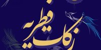 میزان فطریه سال ۱۴۰۱ چقدر است؟/شرایط پرداخت زکات فطره