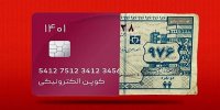 کالابرگ الکترونیکی از چه ماهی اجرایی می شود؟ / مقایسه کوپن با کالابرگ الکترونیکی