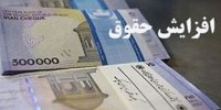 افزایش 38 درصدی حقوق ها در دولت سیزدهم از چه زمانی واریز می شود؟