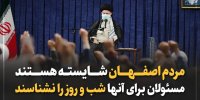 تأکید رهبر انقلاب بر مسئله آب اصفهان/ مردم اصفهان لایق کار شبانه روزی مسئولان هستند
