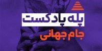 مجموعه ی "پله پادکست" فعالیت رسانه ای است که با هدف دانش افزایی تبلیغاتی و سواد رسانه / جام جهانی فوتبال