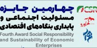 چهارمین همایش مسئولیت اجتماعی و پایداری بنگاه‌های اقتصادی کشور برگزار شد 