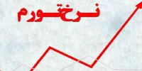 آخرین آمار نرخ تورم دولت سیزدهم در خرداد ماه 1401