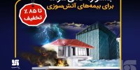 جشنواره حامی سرمد برای بیمه‌های آتش‌سوزی تا سقف 85 درصد تخفیف
