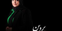 بازی نرگس محمدی در نقش پروین اعتصامی