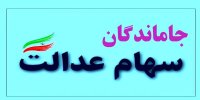 زمان واگذاری سهام عدالت به جاماندگان در دولت سیزدهم