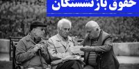 اطلاعیه مهم تامین‌اجتماعی درباره افزایش حقوق بازنشستگان