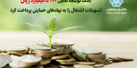 پرداخت 5600 میلیارد ریال تسهیلات اشتغال‌زا به نهادهای حمایتی از سمت بانک توسعه تعاون