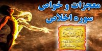 آثار و فواید معجزه آسا سوره توحید