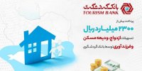 پرداخت  بیش از 2300 میلیارد ریال تسهیلات ازدواج، ودیعه مسکن و فرزندآوری توسط بانک گردشگری