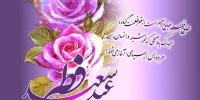 تبریک رسمی عید فطر 1401