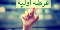 جزییات نخستین عرضه اولیه بازار سرمایه در سال جدید/ 4 اردیبهشت 1401