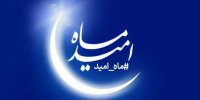 اجرای ‌برنامه‌های فرهنگی ویژه ماه مبارک رمضان در شرکت فولاد مبارکه