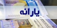 یارانه خرداد ماه 1401 از چه روزی قابل برداشت است؟