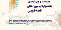 جزئیات فراخوان بیست‌وچهارمین جشنواره بین‌المللی قصه‌گویی کانون پرورشی کودکان و نوجوانان 1401