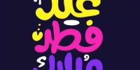عکس نوشته تبریک عید فطر 1401