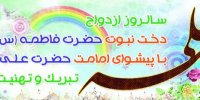 زمان دقیق ازدواج حضرت علی (ع) و حضرت فاطمه (س) در سال 1401