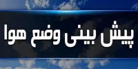 پیش بینی آب و هوا تا پایان تیر 1401