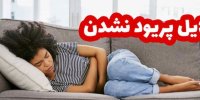 علت پریود نشدن