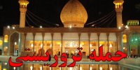 پشت پرده حمله به حرم مطهر شاهچراغ /در شیراز چه می گذرد؟