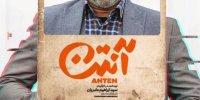 "سریال آنتن" کمدی ضعیف با بازیگرانی طناز