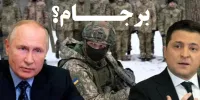 تکلیف مذاکرات برجام پس از جنگ روسیه با اوکراین