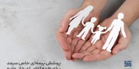 پوشش بیمه‌ای خاص سرمد برای همه اعضای خانواده