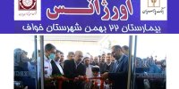 افتتاح مرکز اورژانس بیمارستان 22 بهمن شهرستان خواف