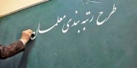 چه خبر از رتبه بندی معلمان !!!