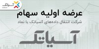 عرضه اولیه آسیاتک بخریم؟ / عرضه اولیه «آسیاتک» در بورس امروز (۷ اردیبهشت‌ماه ۱۴۰۱)