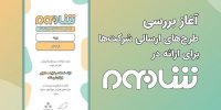 آغاز بررسی طرح‌های ارسالی شرکت‌ها برای ارائه در شاد