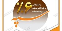 اجرای طرح بخشودگی جرائم تاخیر بدهی توسط بانک سپه