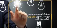 هدف‌گذاری بیمه سرمد برای کسب عنوان نوآورترین شرکت بیمه کشور