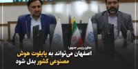 اصفهان می‌تواند به پایلوت هوش مصنوعی کشور بدل شود