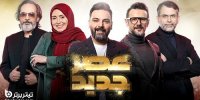 زمان پخش برنامه عصرجدید در پایان ماه رمضان 1401