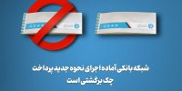 شبکه بانکی آماده اجرای نحوه جدید پرداخت چک برگشتی است