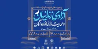 مشارکت بانک توسعه تعاون در پویش آزادی زندانیان جرائم غیر عمد