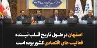 اصفهان در طول تاریخ قلب تپنده فعالیت های اقتصادی کشور بوده است