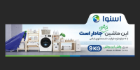 راهکارهای غول لوازم خانگی کشور برای مدیریت بحران آب