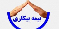 نحوه دریافت بیمه بیکاری در سال 1401