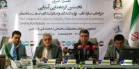 نخستین گردهمایی آسیایی تولیدکنندگان و صادرکنندگان صنعت ساختمان