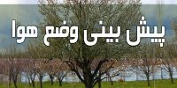 پیش بینی وضعیت جوی کشور در سیزده بدر 1401