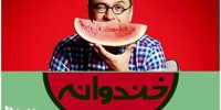 موضوع خندوانه از عید فطر 1401 تغییر می کند؟
