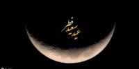 عید فطر دوشنبه است یا سه شنبه؟